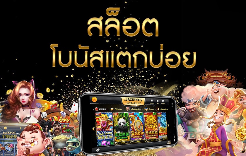 เกมสล็อตแตกบ่อย